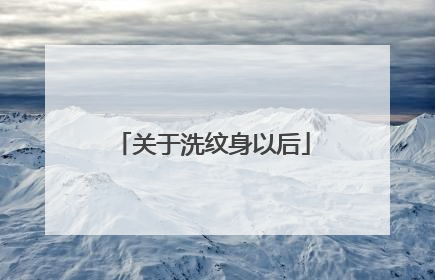 关于洗纹身以后