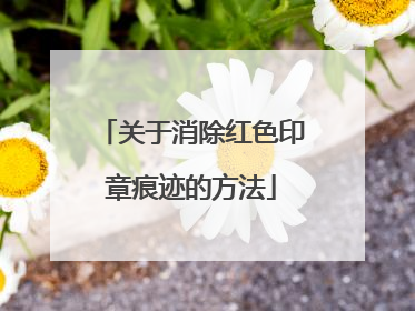 关于消除红色印章痕迹的方法