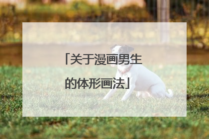 关于漫画男生的体形画法