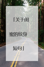 关于闺蜜的纹身短句