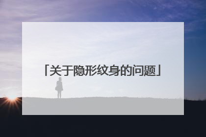 关于隐形纹身的问题