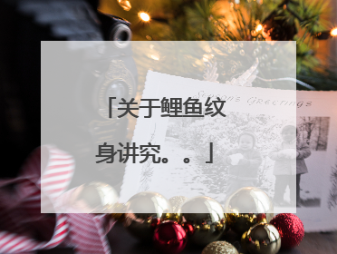 关于鲤鱼纹身讲究。。