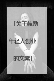 关于鼓励年轻人创业的文案