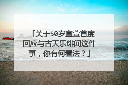 关于50岁宣萱首度回应与古天乐绯闻这件事，你有何看法？