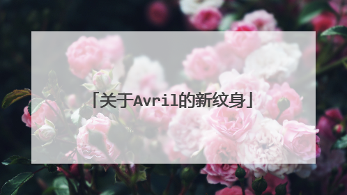 关于Avril的新纹身