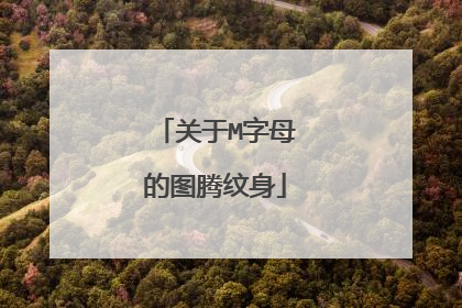 关于M字母的图腾纹身