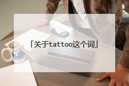 关于tattoo这个词
