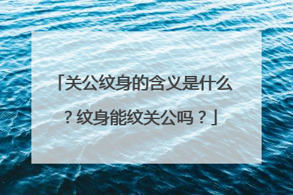 关公纹身的含义是什么?纹身能纹关公吗?