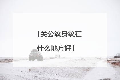 关公纹身纹在什么地方好