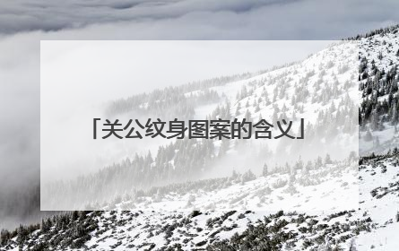 关公纹身图案的含义