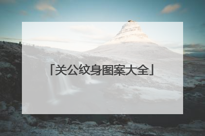 关公纹身图案大全