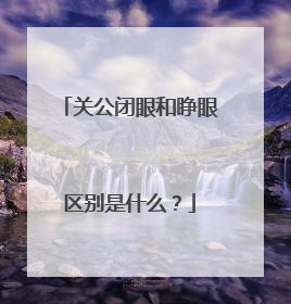 关公闭眼和睁眼区别是什么？