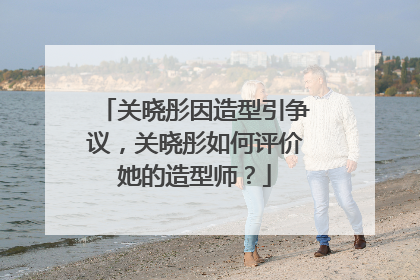 关晓彤因造型引争议，关晓彤如何评价她的造型师？