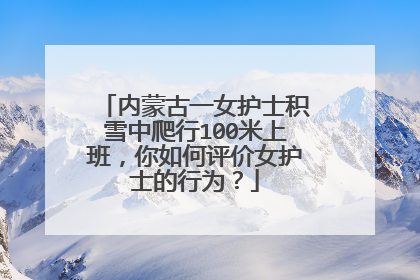 内蒙古一女护士积雪中爬行100米上班，你如何评价女护士的行为？
