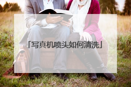 写真机喷头如何清洗