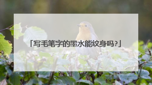 写毛笔字的墨水能纹身吗?
