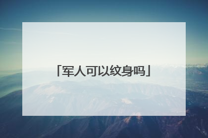 军人可以纹身吗