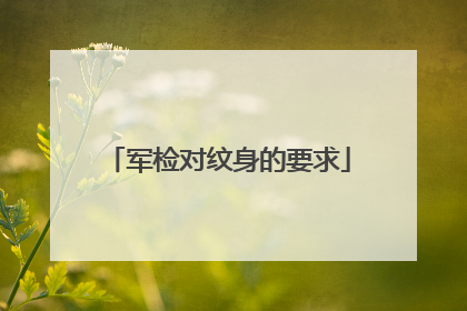 军检对纹身的要求