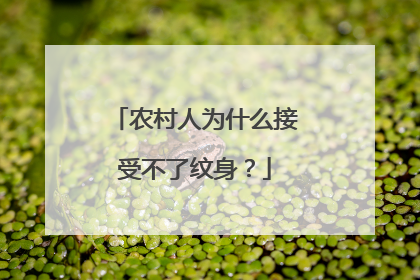 农村人为什么接受不了纹身？