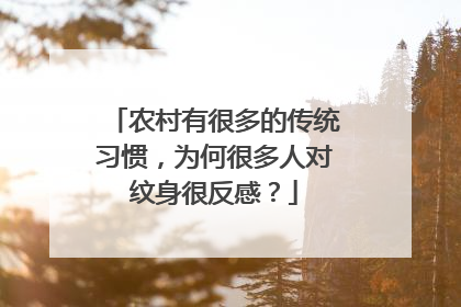 农村有很多的传统习惯，为何很多人对纹身很反感？