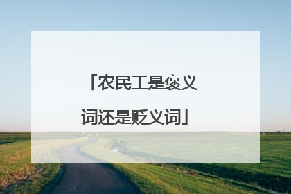 农民工是褒义词还是贬义词