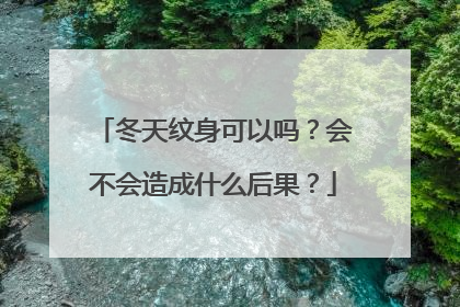 冬天纹身可以吗？会不会造成什么后果？