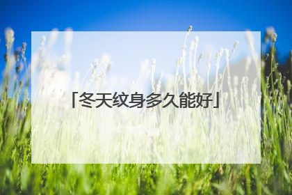 冬天纹身多久能好