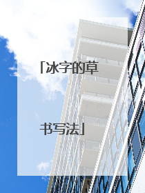 冰字的草书写法