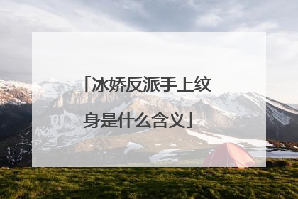 冰娇反派手上纹身是什么含义