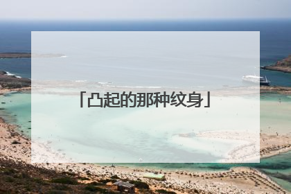 凸起的那种纹身