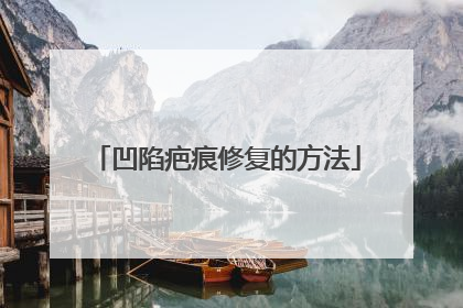 凹陷疤痕修复的方法