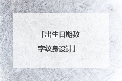 出生日期数字纹身设计