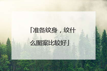 准备纹身,纹什么图案比较好