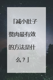 减小肚子赘肉最有效的方法是什么？