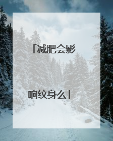 减肥会影响纹身么