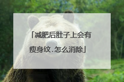 减肥后肚子上会有瘦身纹.怎么消除