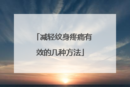 减轻纹身疼痛有效的几种方法