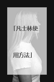 凡士林使用方法