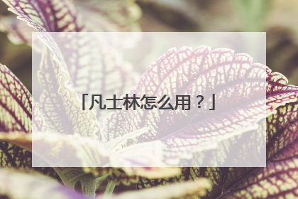 凡士林怎么用？