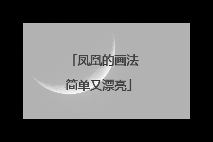 凤凰的画法简单又漂亮