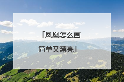 凤凰怎么画简单又漂亮