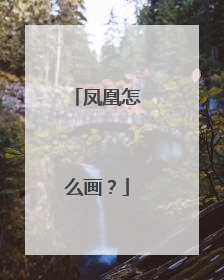 凤凰怎么画？