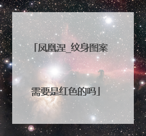 凤凰涅_纹身图案需要是红色的吗