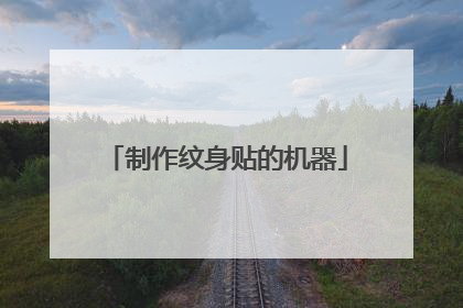 制作纹身贴的机器