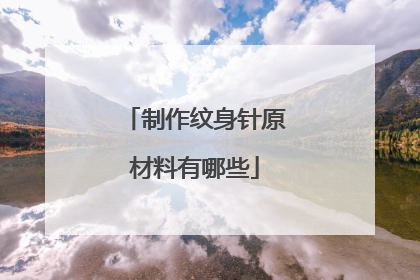 制作纹身针原材料有哪些