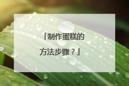 制作蛋糕的方法步骤？