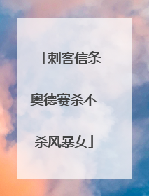 刺客信条奥德赛杀不杀风暴女