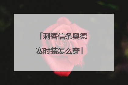 刺客信条奥德赛时装怎么穿