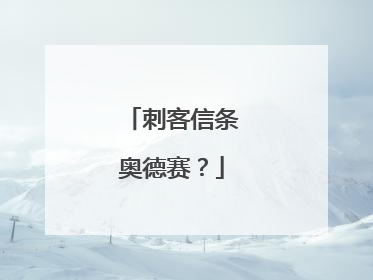 刺客信条奥德赛？