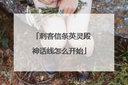 刺客信条英灵殿神话线怎么开始